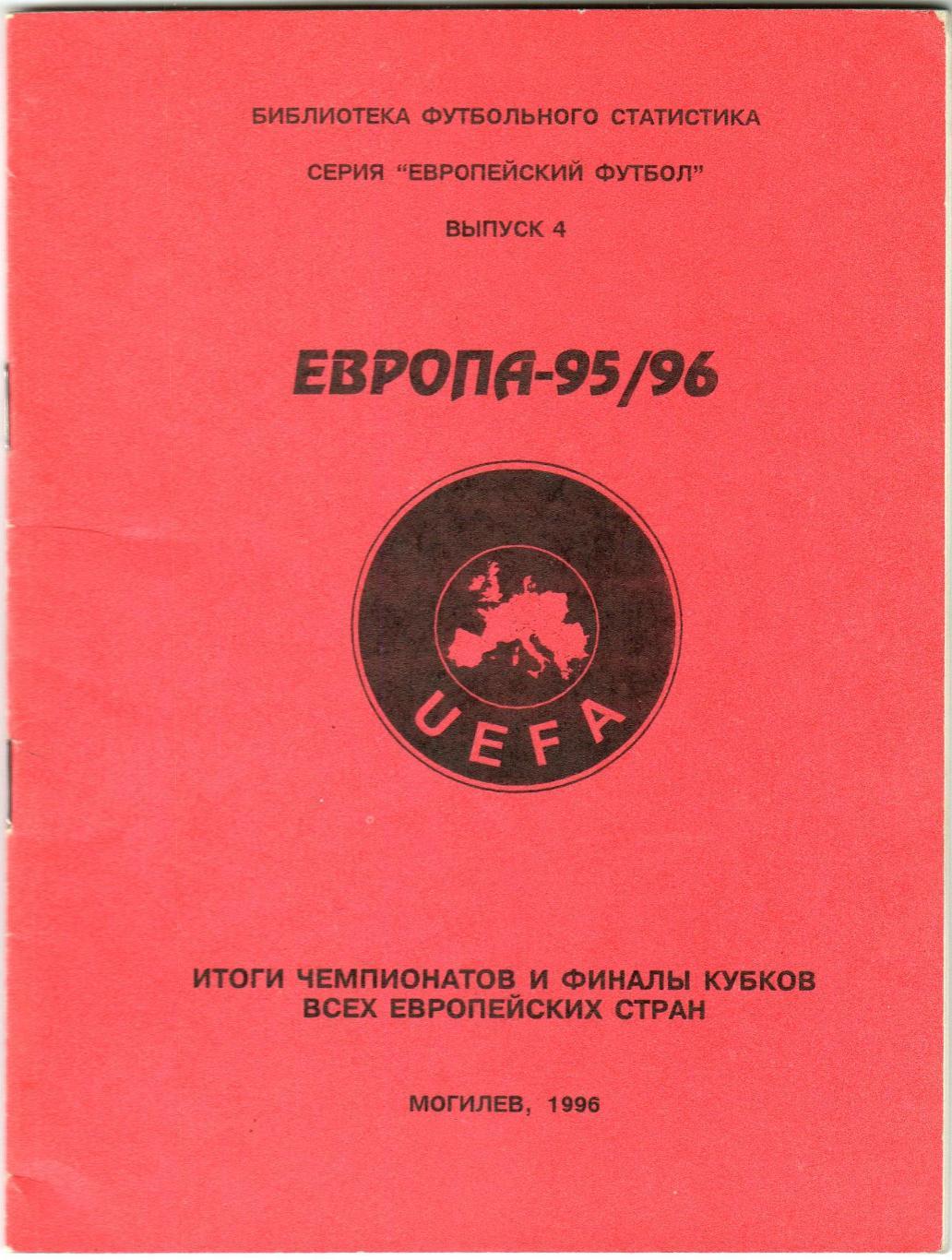 Европа-1995/1996 Итоги чемпионатов и финалы кубков европейских стран Выпуск 4