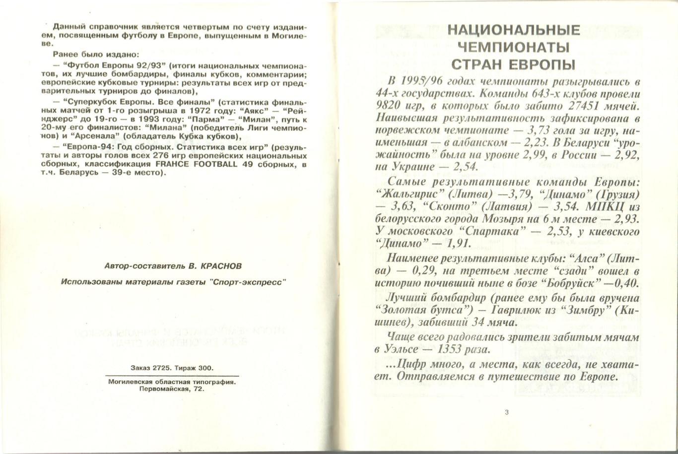 Европа-1995/1996 Итоги чемпионатов и финалы кубков европейских стран Выпуск 4 1