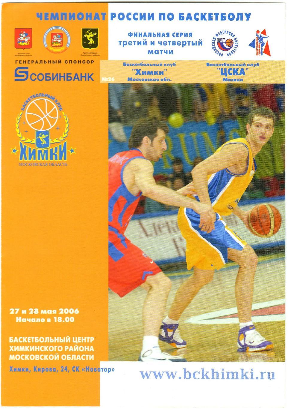Химки – ЦСКА 27-28.05.2006 Финал чемпионата России