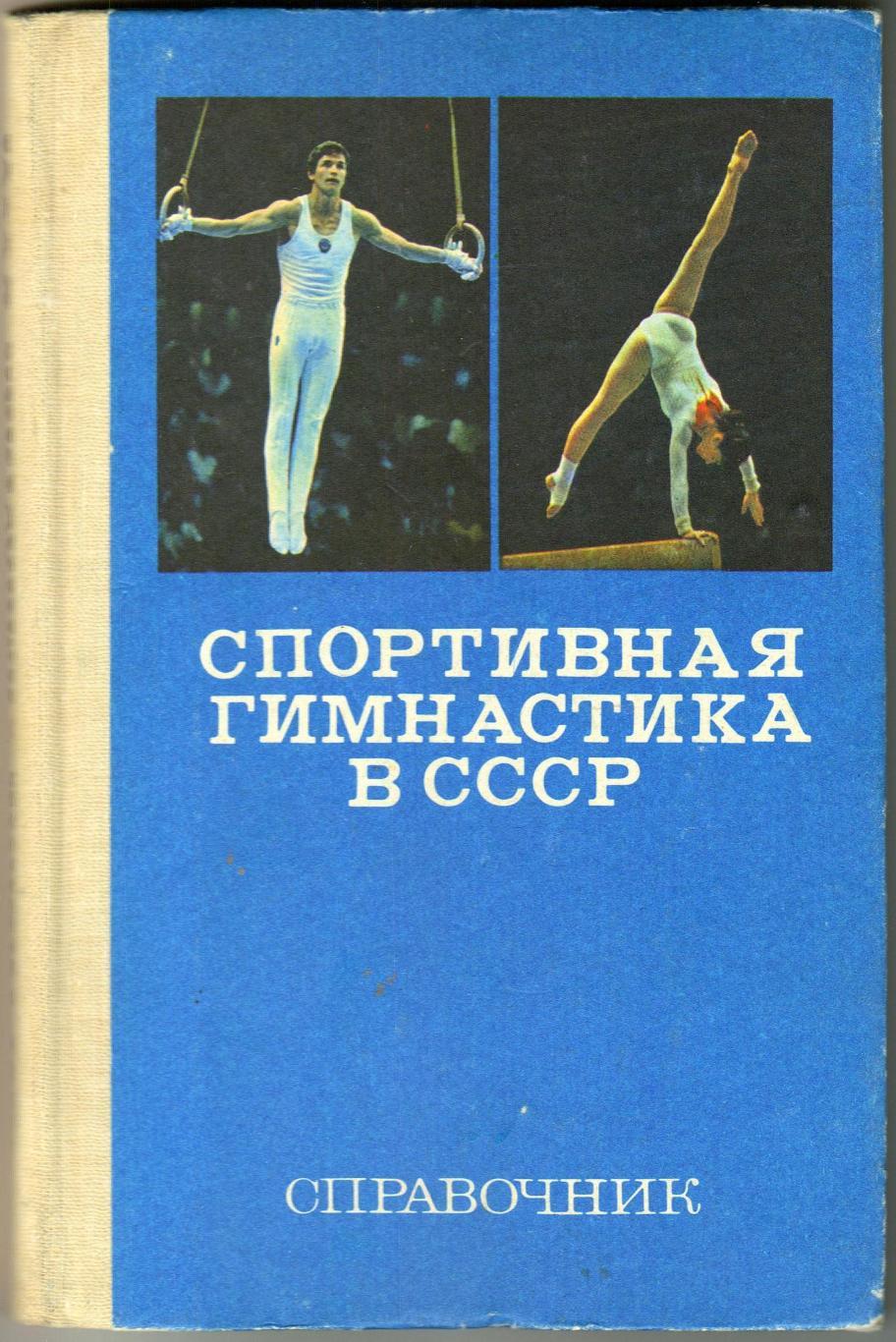Б.А. Кузнецов Спортивная гимнастика в СССР Справочник ФиС 1982