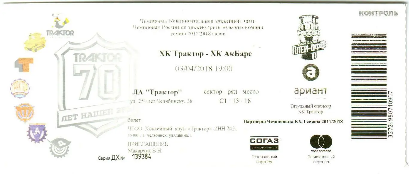 Трактор Челябинск – Ак Барс Казань 03.04.2018