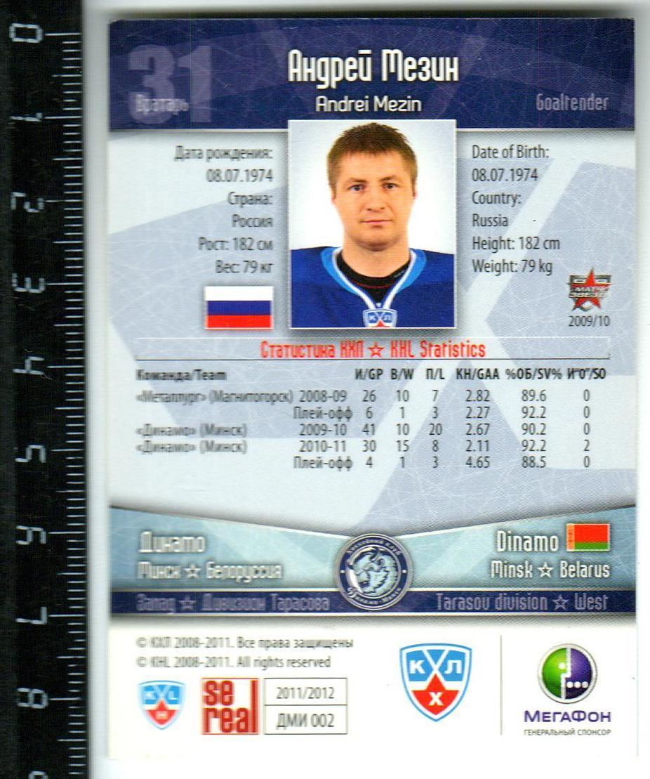 Андрей Мезин Динамо Минск / Andrei Mezin Dinamo Minsk 2011/2012 КХЛ / KHL 1