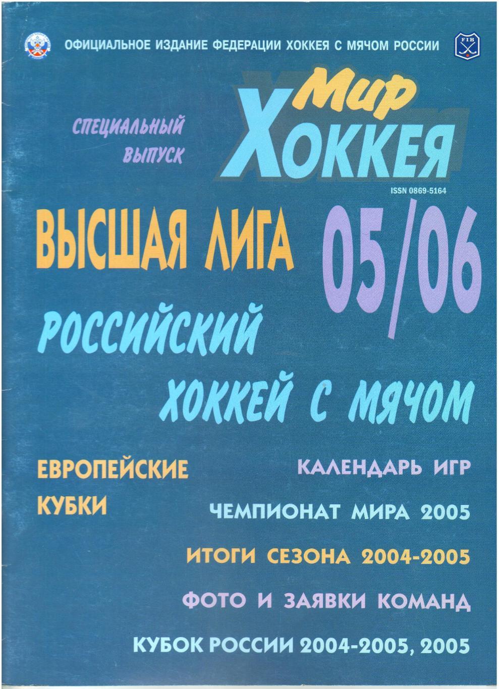 Российский хоккей с мячом-2005/2006 Спец.выпуск Мир хоккея