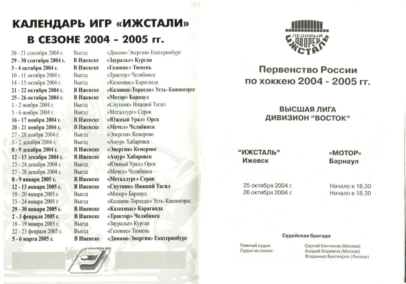 Ижсталь Ижевск – Мотор Барнаул 25-26.10.2004 Роберт Харисов 1