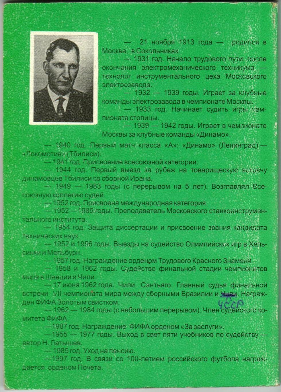 Марк Рафалов Николай Латышев Страницы биографии М.1998 Прижизненное издание 1