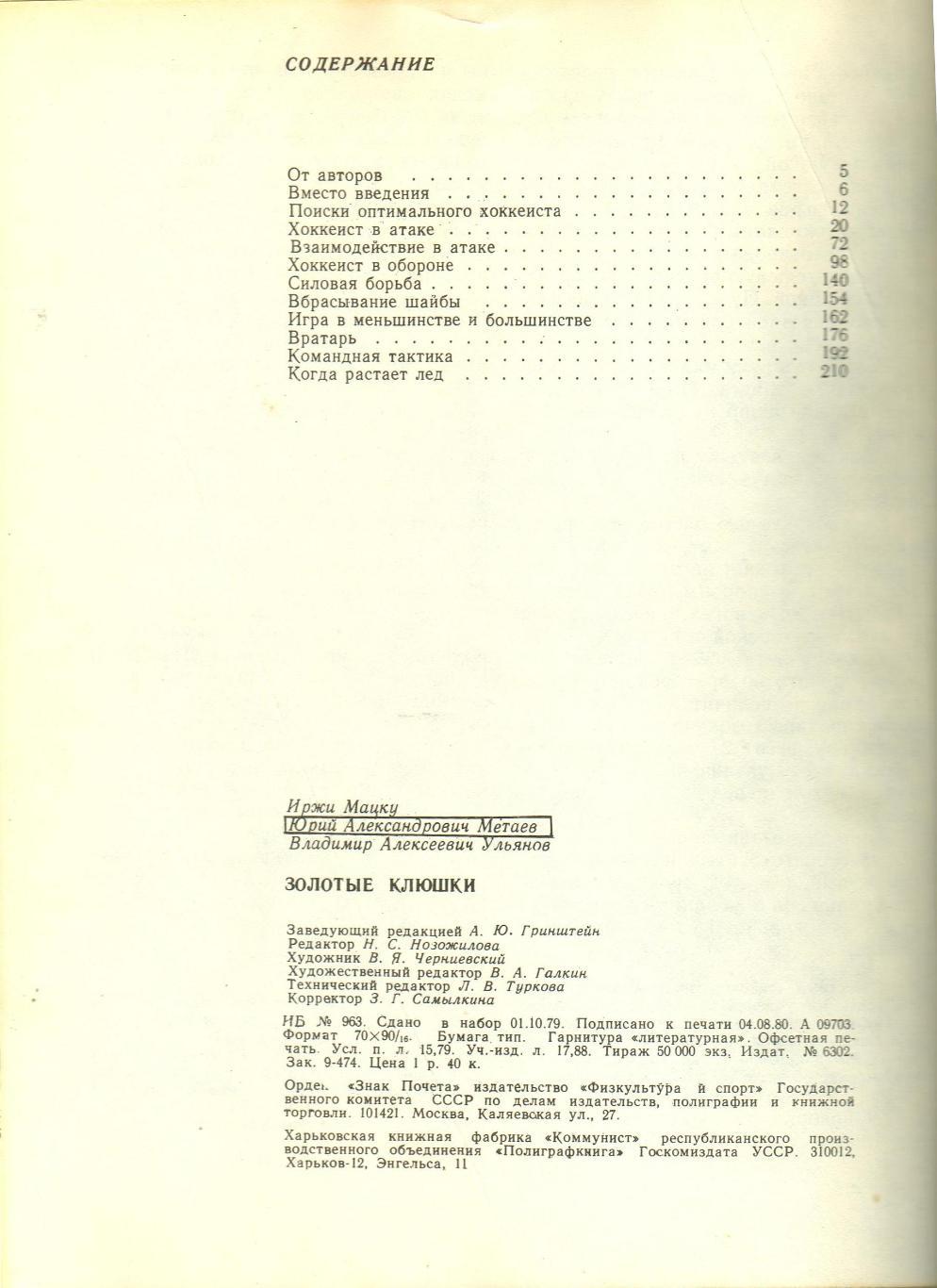 И.Мацку Ю.Метаев В.Ульянов Золотые клюшки ФиС Москва/Олимпия Прага 1980 2