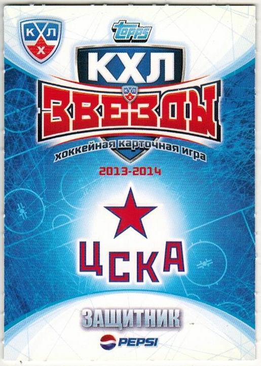 Карточка Яков Рылов (Yakov Rylov) Защитник ЦСКА КХЛ Звезды 2013-2014 Topps-52 1