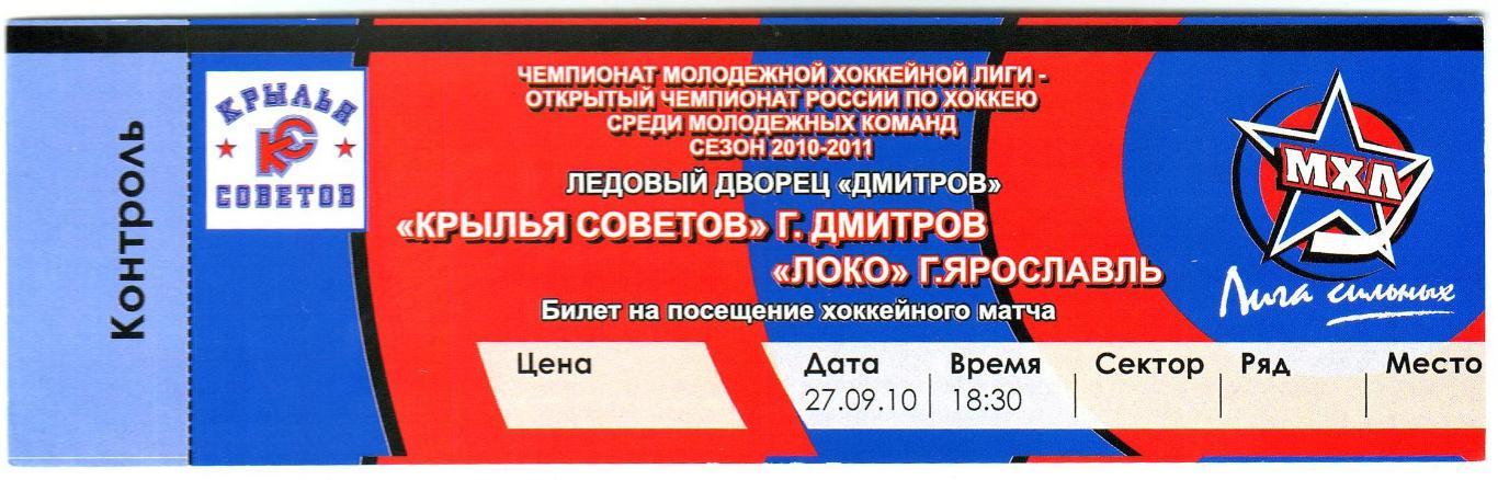 Крылья Советов Дмитров - Локо Ярославль 27.09.2010 МХЛ