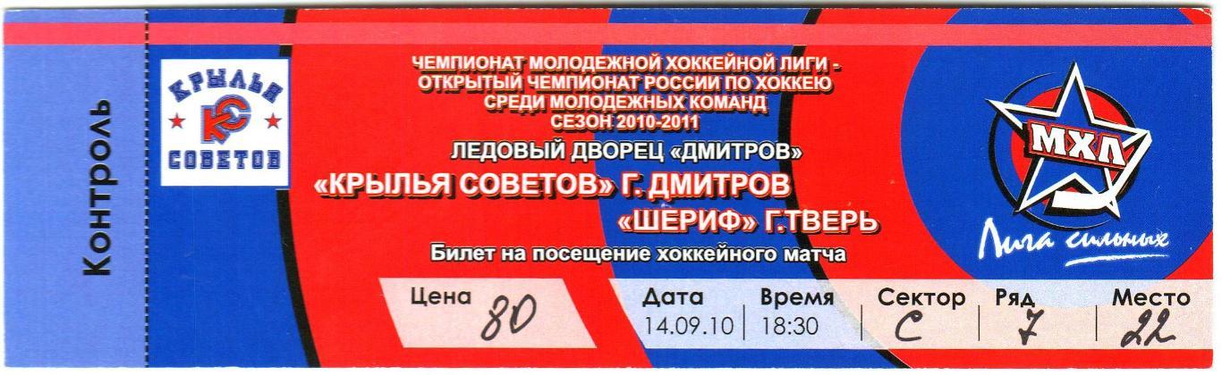 Крылья Советов Дмитров – Шериф Тверь 14.09.2010 МХЛ