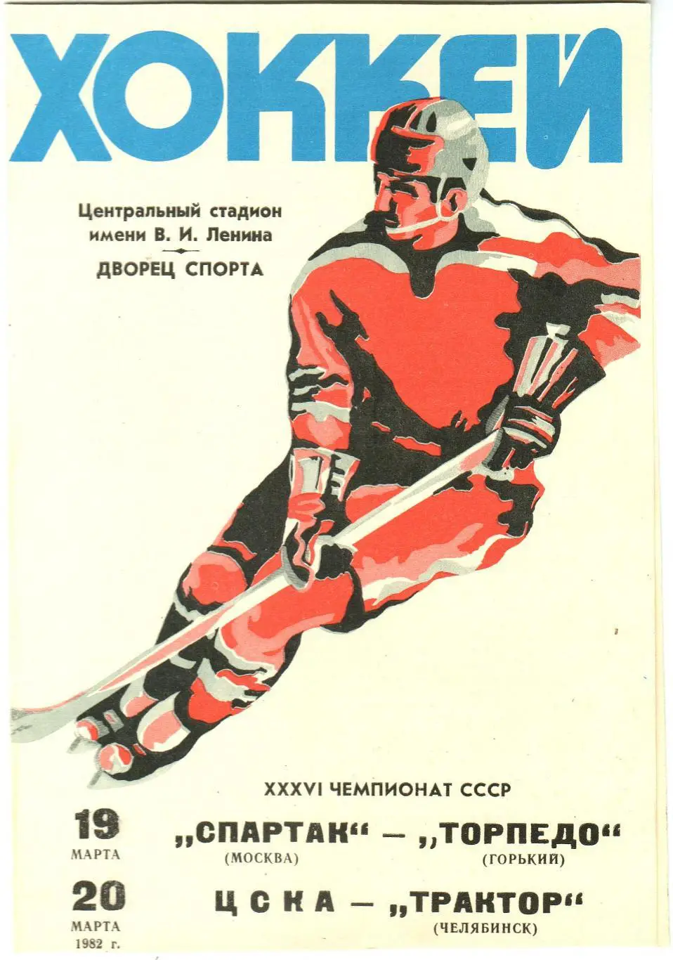 Спартак Москва – Торпедо Горький + ЦСКА – Трактор Челябинск 19/20.03.1982