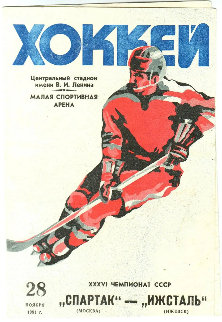 Спартак Москва – Ижсталь Ижевск 28.11.1981