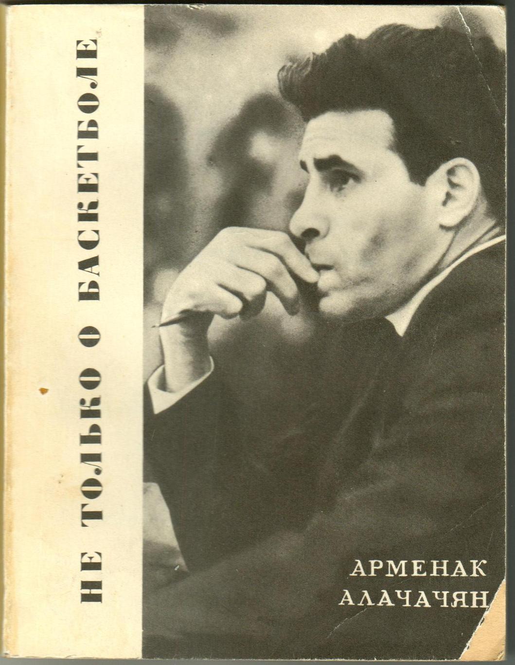 Арменак Алачачян Не только о баскетболе М.:Молодая гвардия 1970 Спорт и личность