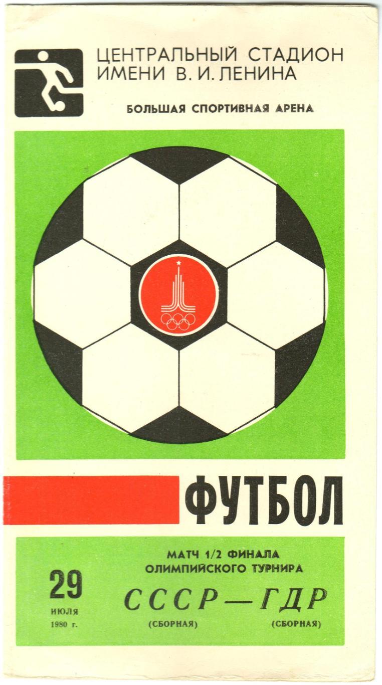 СССР – ГДР 29.07.1980 Москва Олимпиада Полуфинал