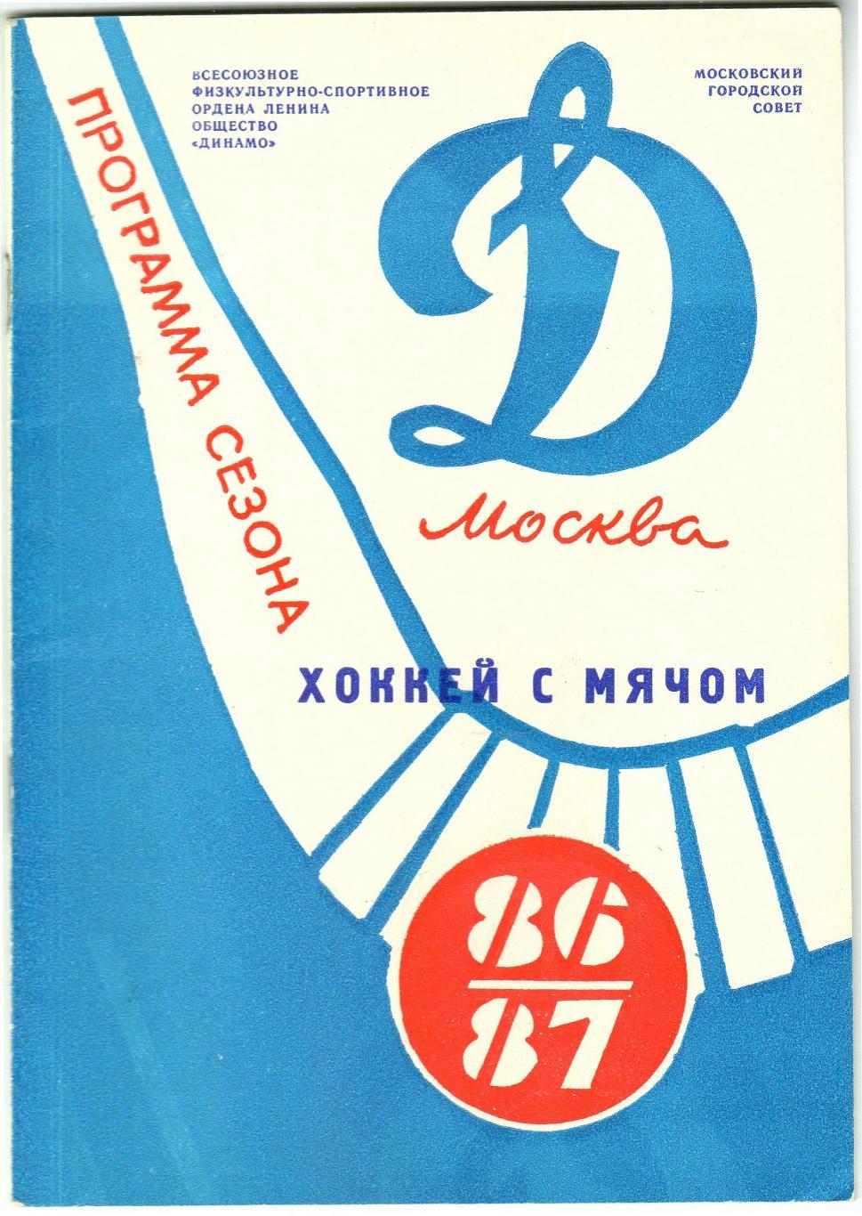 Хоккей с мячом Динамо Москва 1986/1987 Первый чемпионат и Кубок СССР 1936/1937