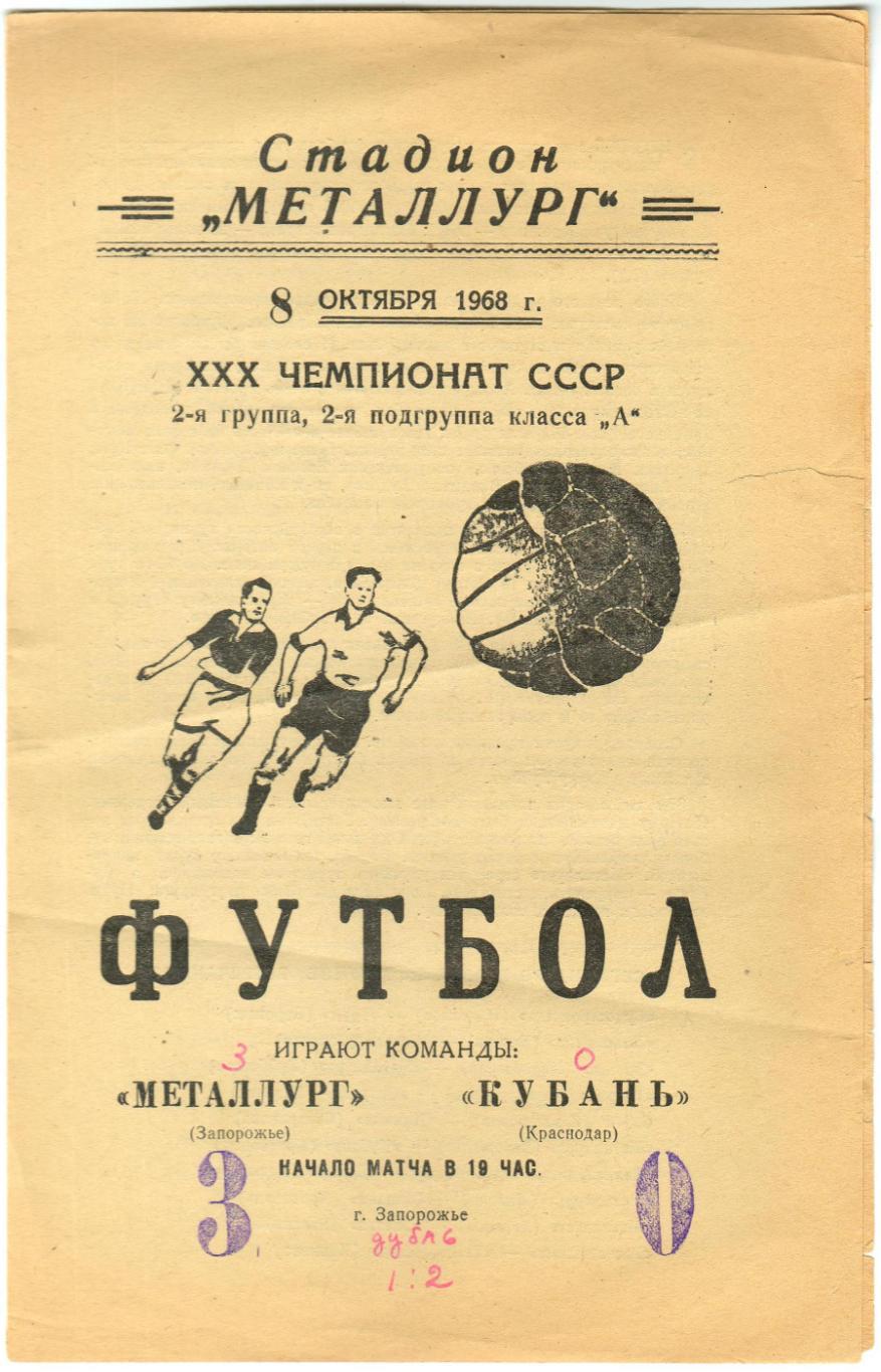 Металлург Запорожье — Кубань Краснодар 08.10.1968