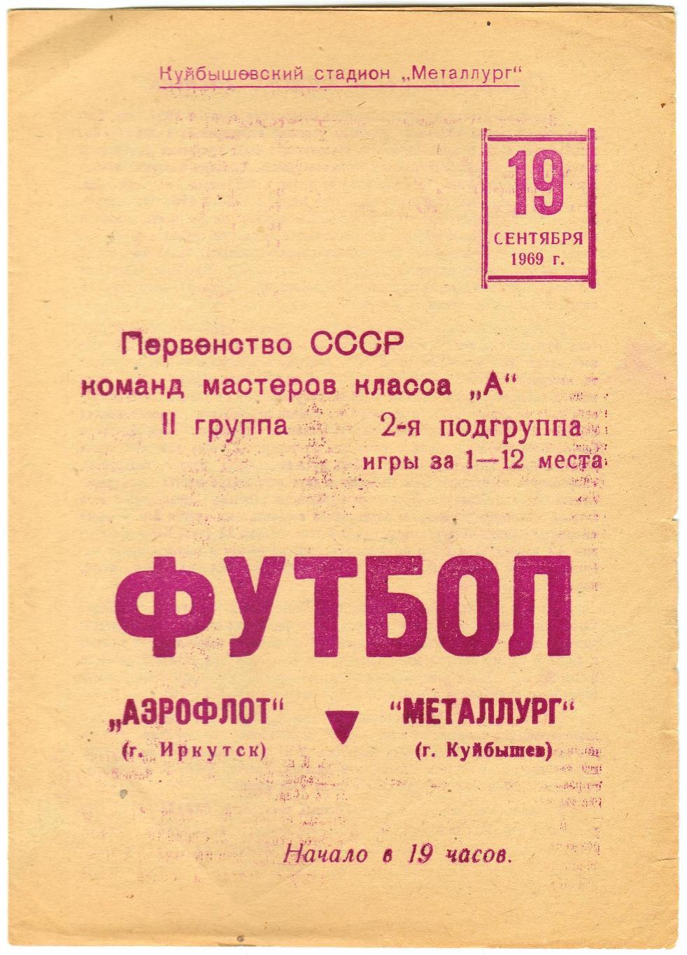 Аэрофлот Иркутск – Металлург Куйбышев 19.09.1989