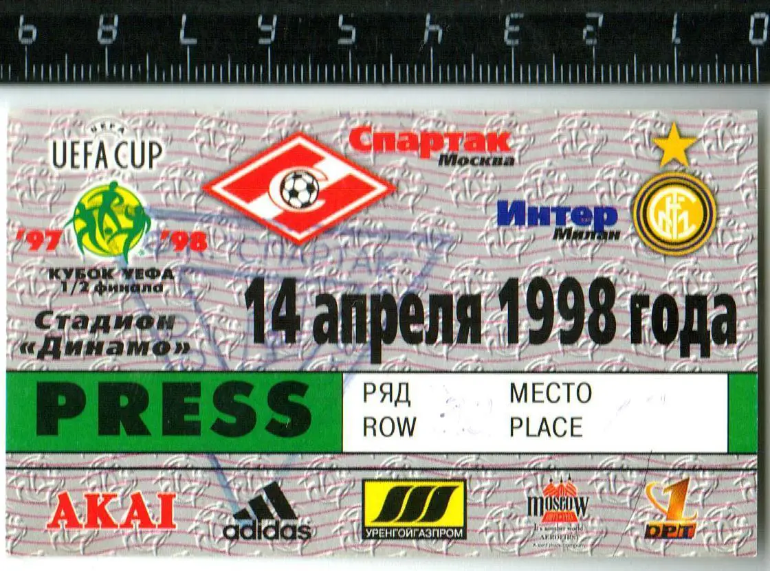 Спартак Москва – Интер Милан Италия 14.04.1998 Кубок УЕФА Аккредитация PRESS