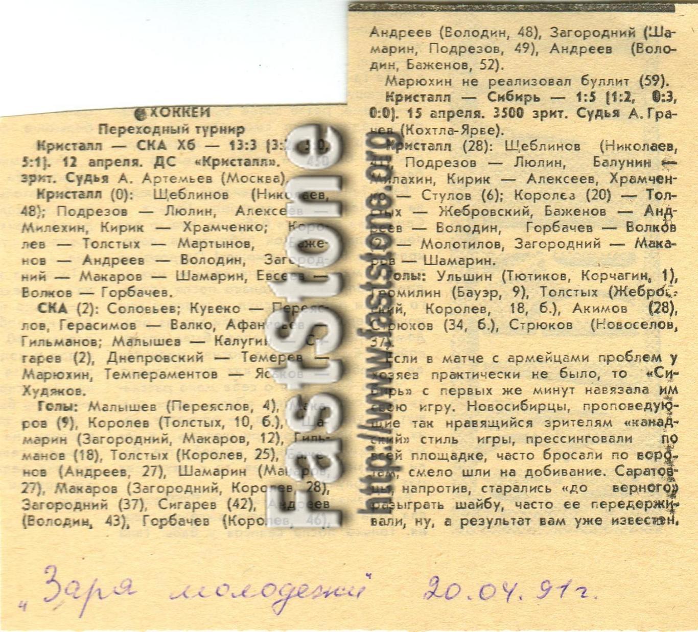 Кристалл Саратов – СКА Хабаровск + Сибирь Новосибирск 12/15.04.1991