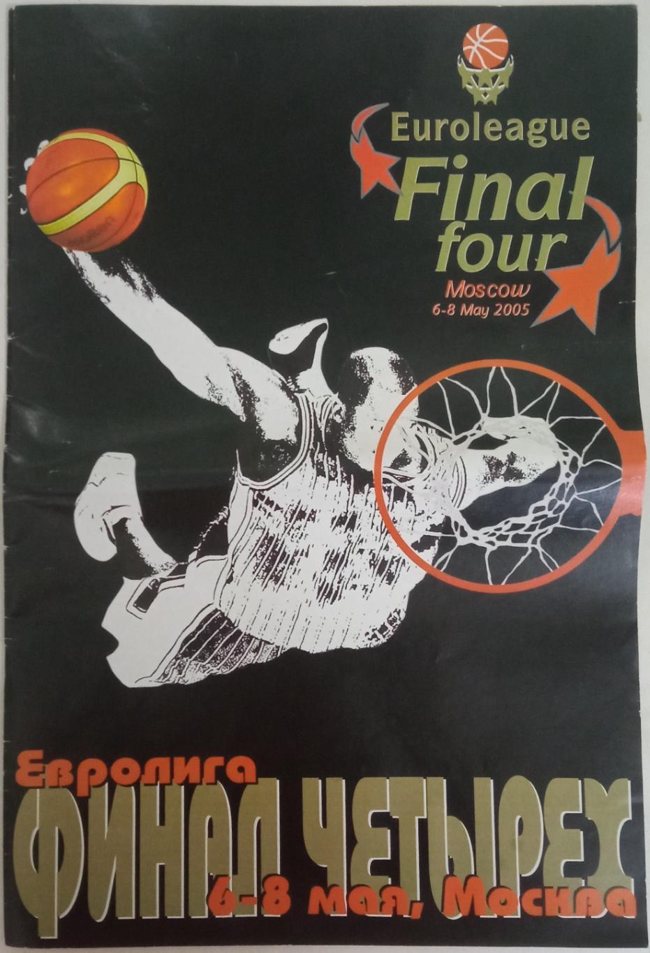 С-Э Баскетбол Евролига Финал четырех 2005 ЦСКА Маккаби Панатинаикос Тау Керамика