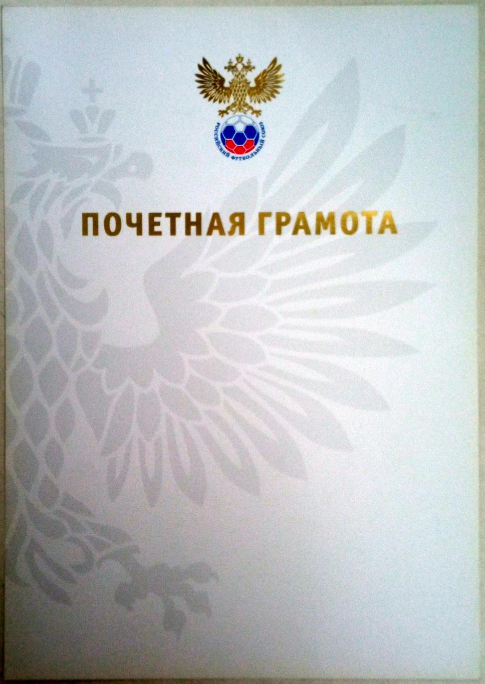 Почетная грамота РФС Российский футбольный союз Золотые буквы Чистый бланк