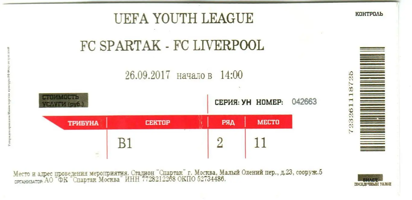 Спартак Москва – Ливерпуль / FC Liverpool Англия 26.09.2017 Юношеская Лига УЕФА