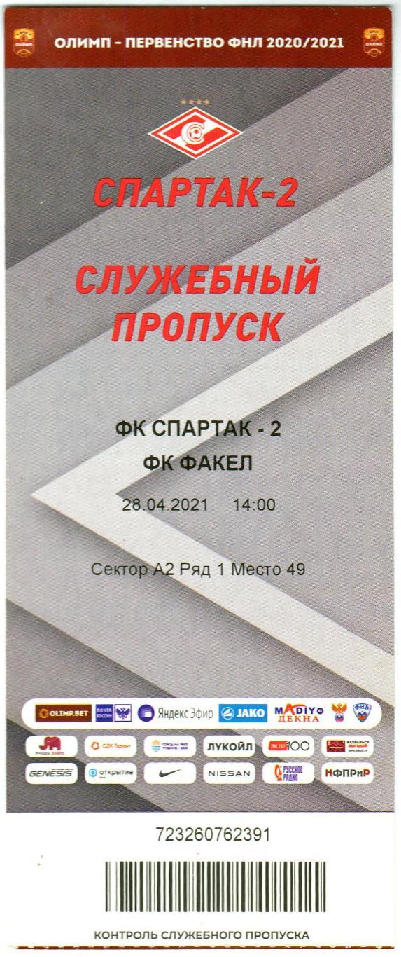 Спартак-2 Москва – Факел Воронеж 28.04.2021 Служебный пропуск