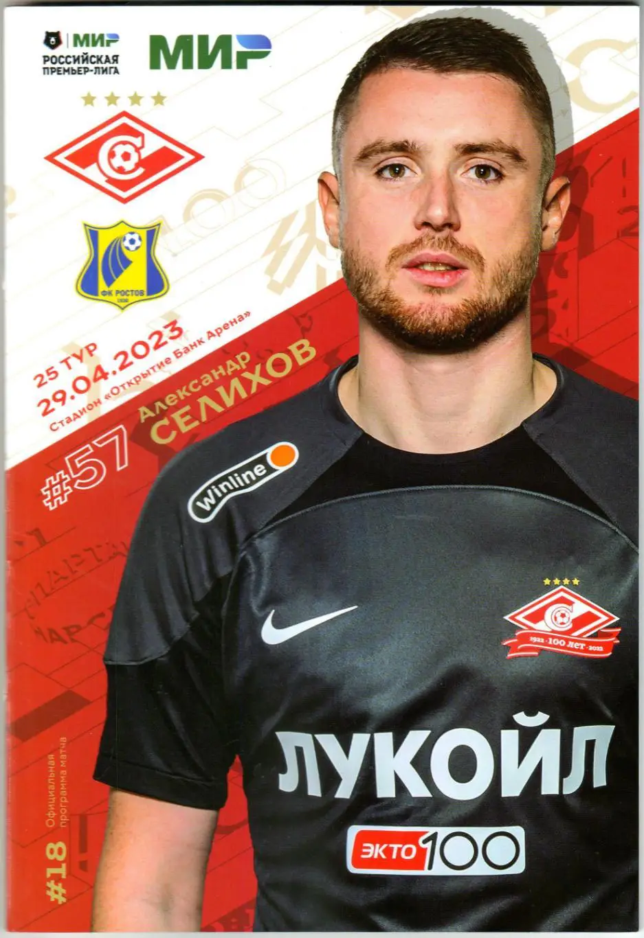 Спартак Москва – Ростов 29.04.2023 Отчеты Краснодар 4:3 Акрон 1:2 Чертаново 2:0