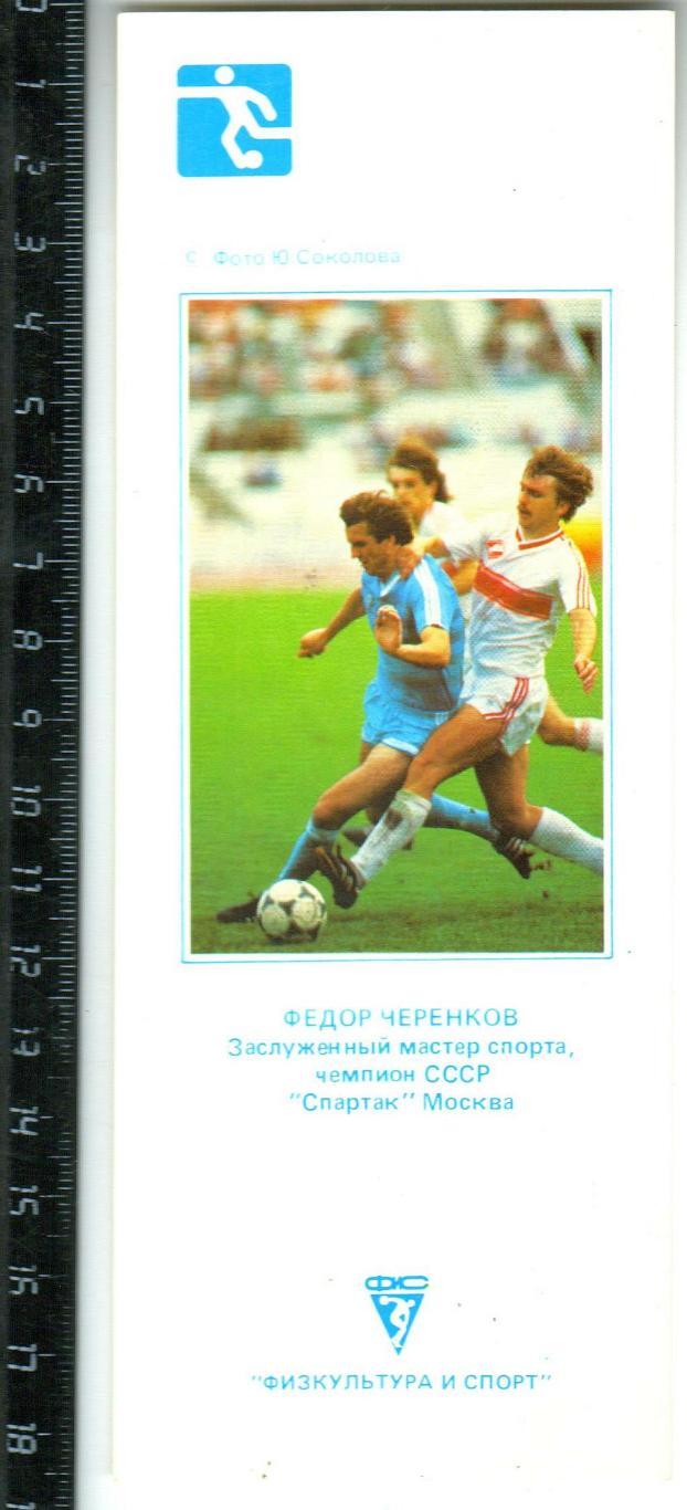Календарик-закладка для книг 1990 Федор Черенков чемпион СССР Спартак Москва ФиС