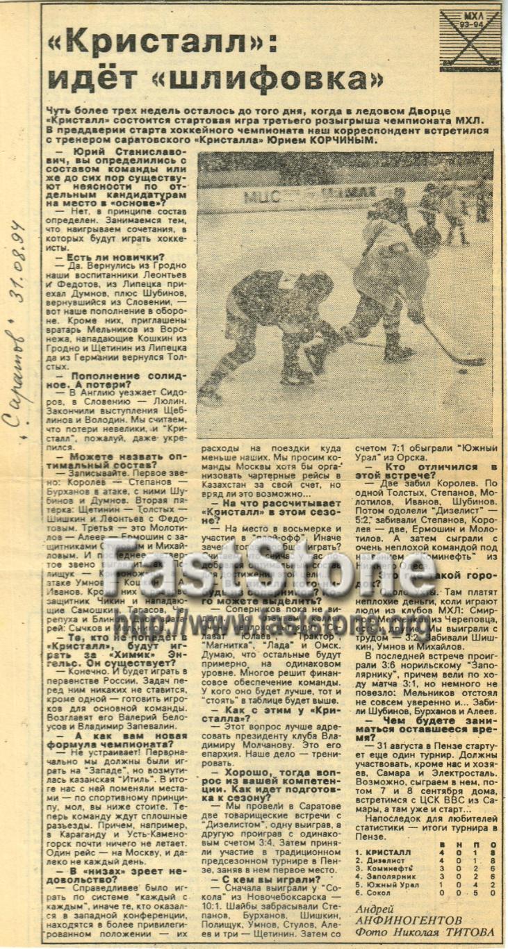 Кристалл Саратов перед сезоном-1994/1995 Интервью тренера Юрия Корчина
