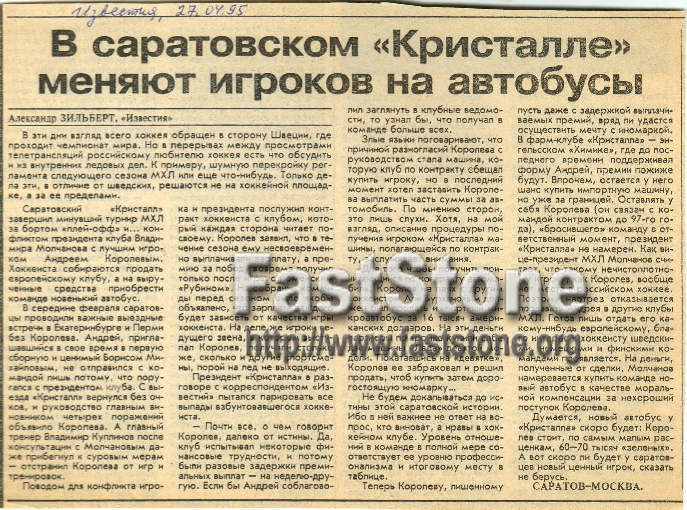 Кристалл Саратов-1994/1995 Конфликт в команде Андрей Королев Владимир Молчанов