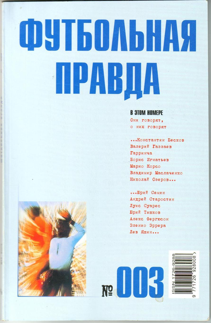 Футбольная правда №3 май 2003 А.Фергюсон Л.Яшин Н.Озеров Гарринча К.Бесков Пеле