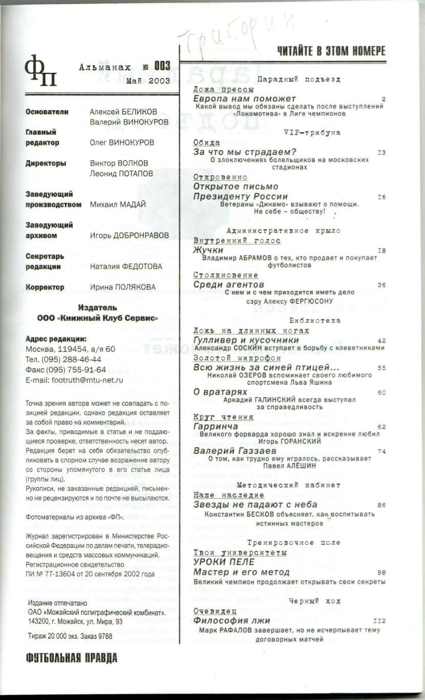 Футбольная правда №3 май 2003 А.Фергюсон Л.Яшин Н.Озеров Гарринча К.Бесков Пеле 1