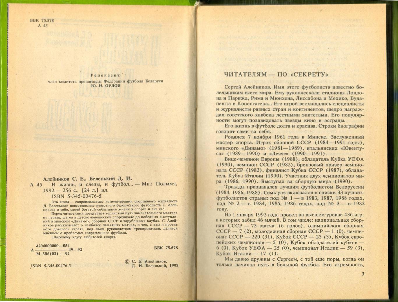 С. Алейников Д. Беленький И жизнь, и слезы, и футбол... Минск 1992 1