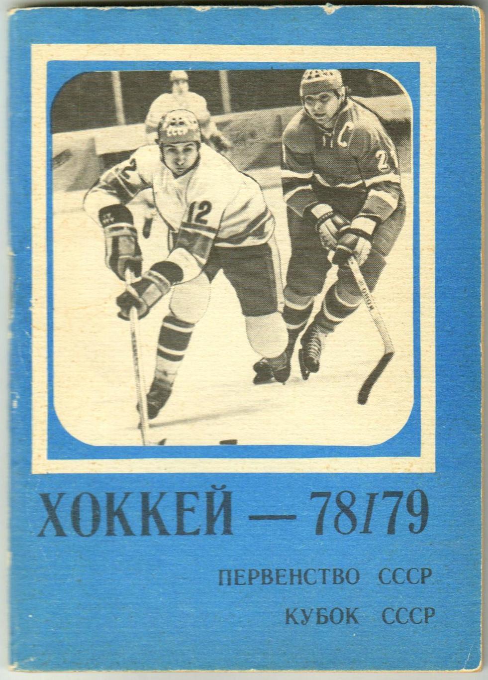 Хоккей Московская правда 1978/1979