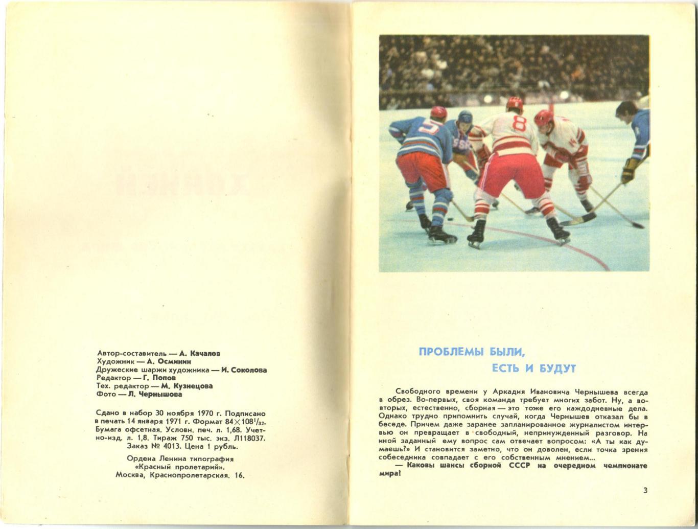 Хоккей 1971 Чемпионат мира А.Чернышев А.Тарасов Б.Бобров В.Кузькин В.Старшинов 3