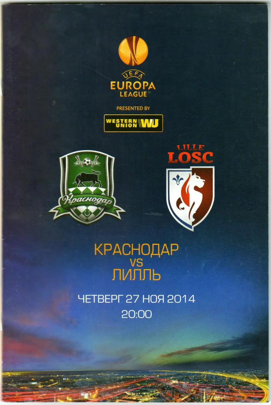 Краснодар – Лилль Франция 27.11.2014 Лига Европы Жоаозиньо Отчет Вольфсбург