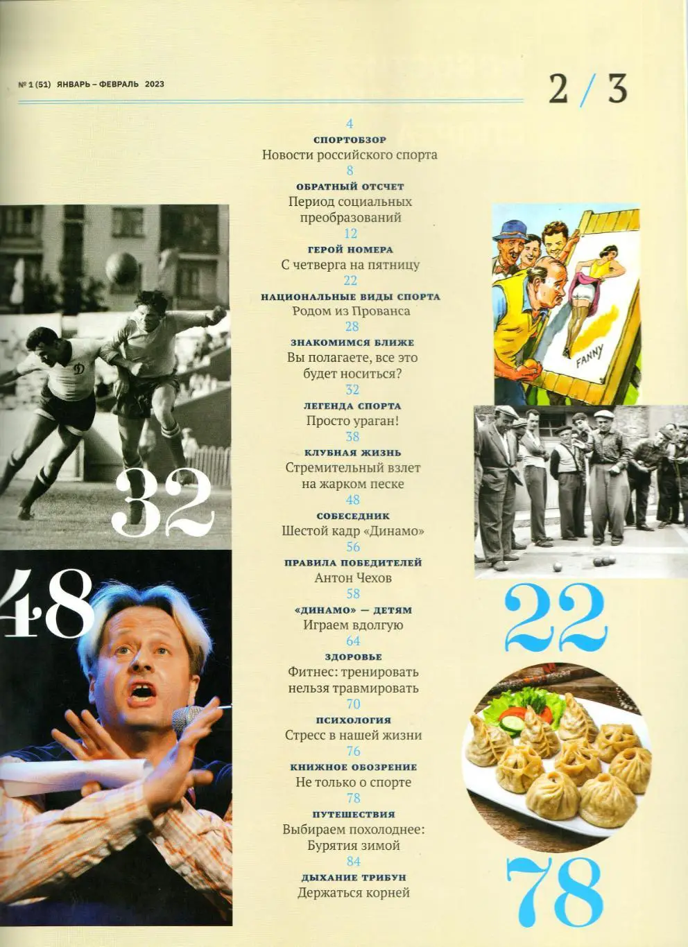 Динамо 2023 Январь-февраль Валерий Урин Ангелина Голикова Петанк Бич-волей 2