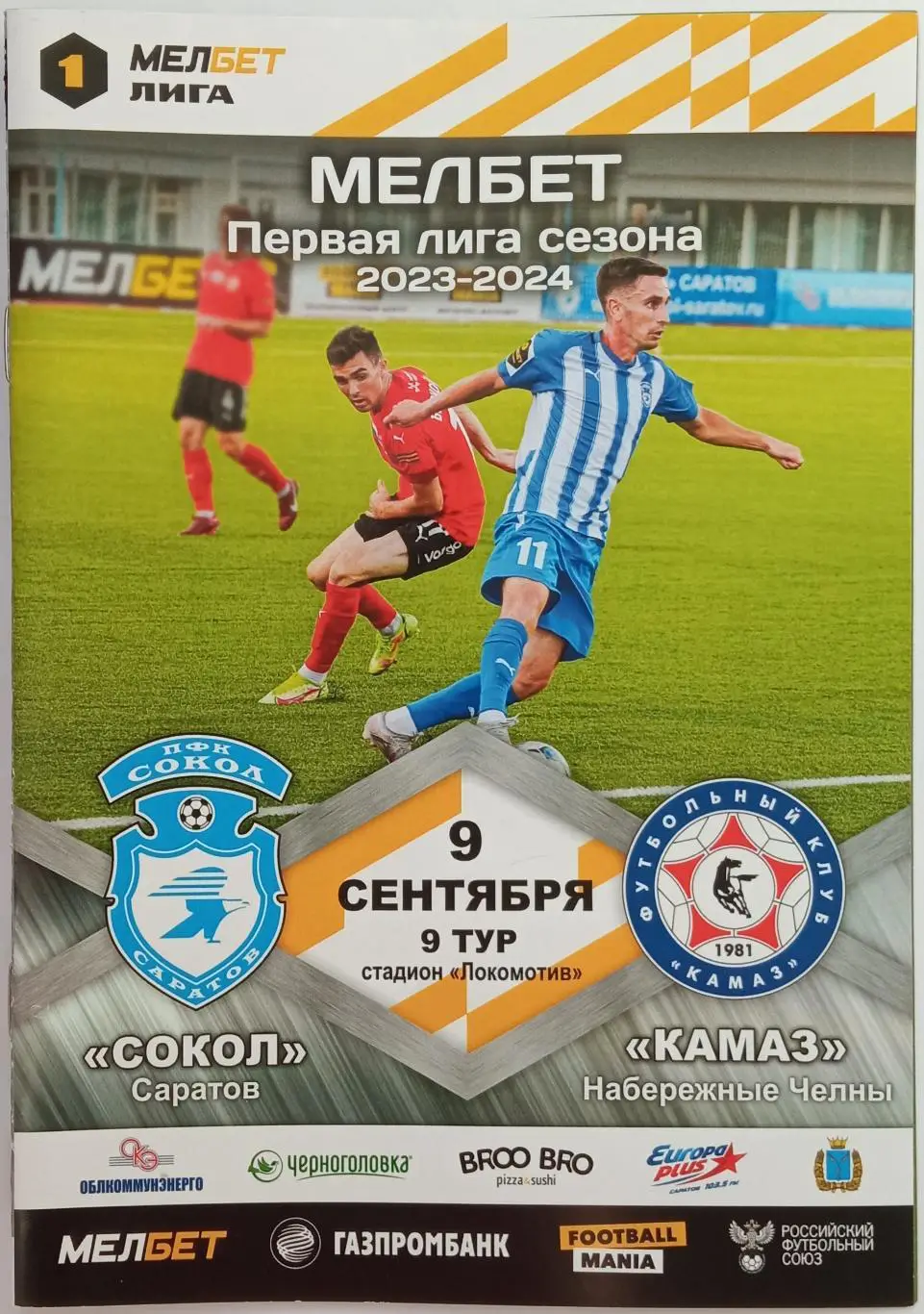 Сокол Саратов – КАМАЗ Набережные Челны 09.09.2023