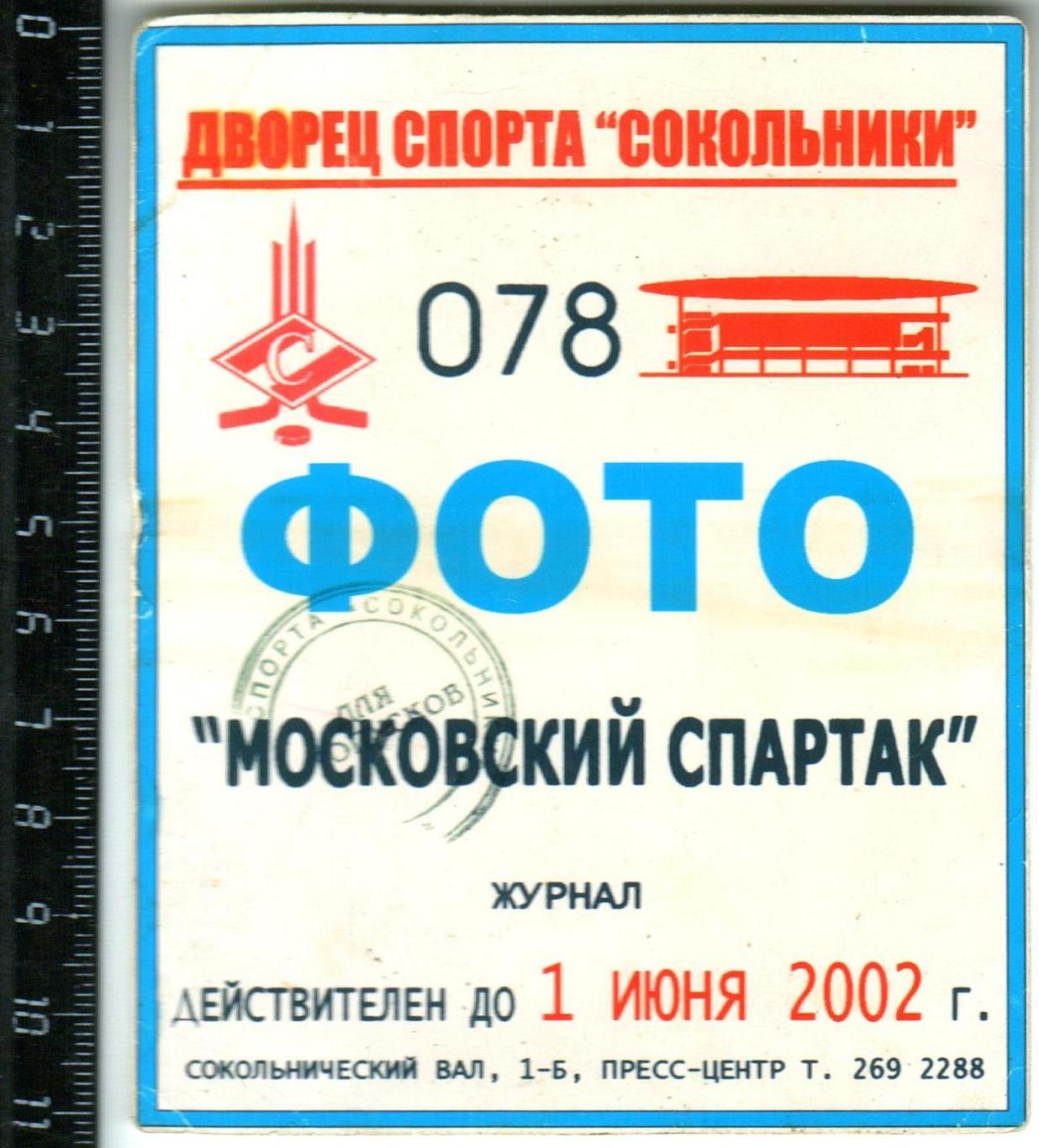 Аккредитация ДС Сокольники на матчи ХК Спартак Москва в сезоне-2001/2002