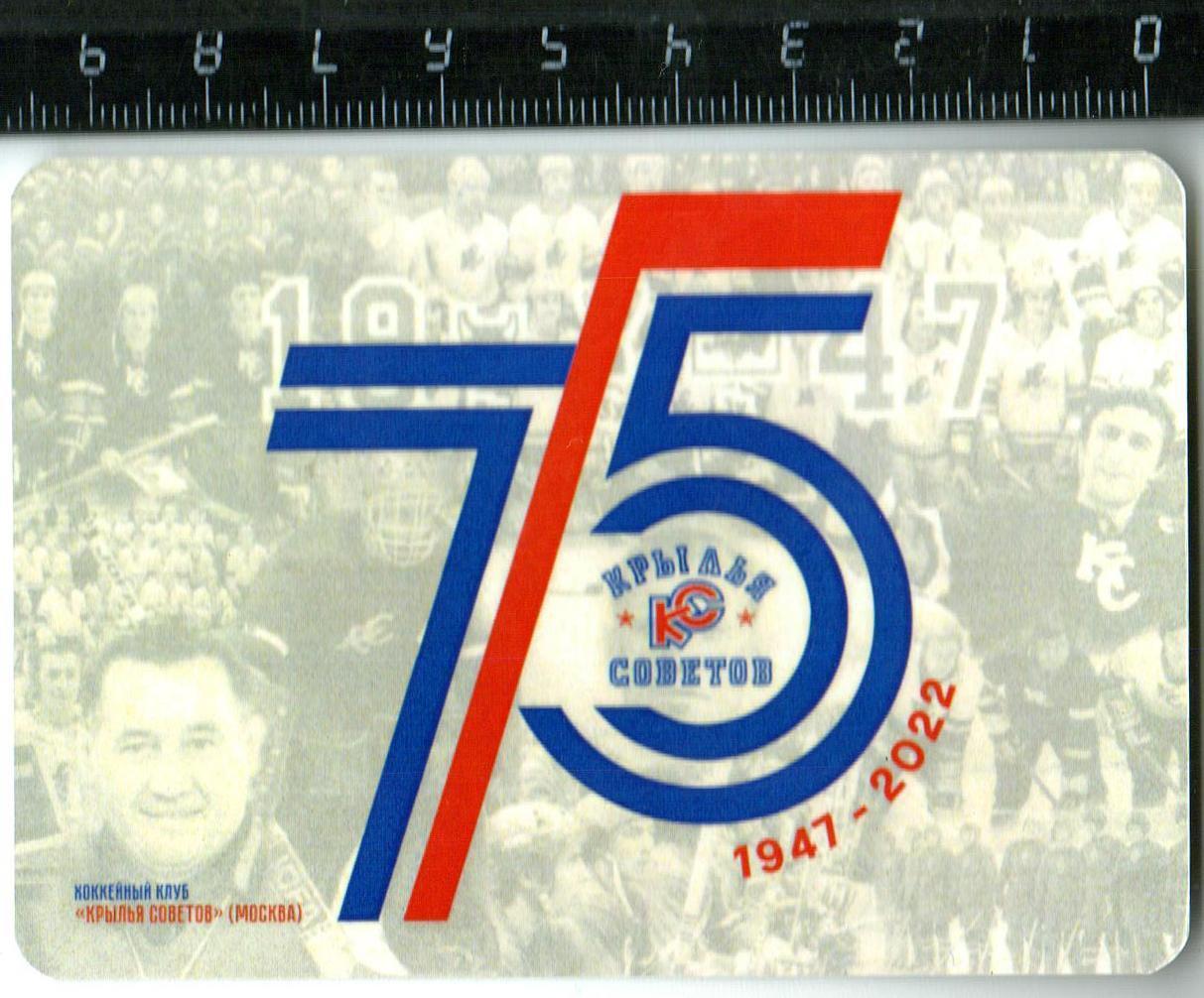 Календарик 2023 ХК Крылья Советов Москва 75 лет (1947-2022)