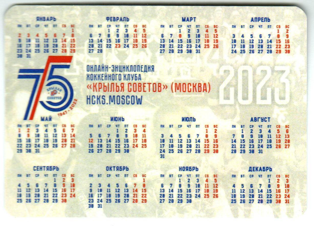 Календарик 2023 ХК Крылья Советов Москва 75 лет (1947-2022) 1