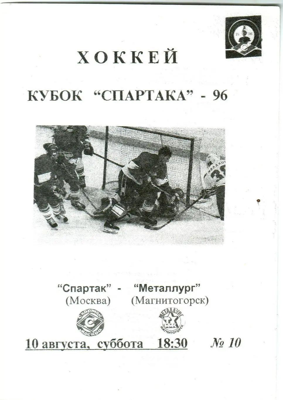 Спартак Москва – Металлург Магнитогорск 10.08.1996 Кубок Спартака-96