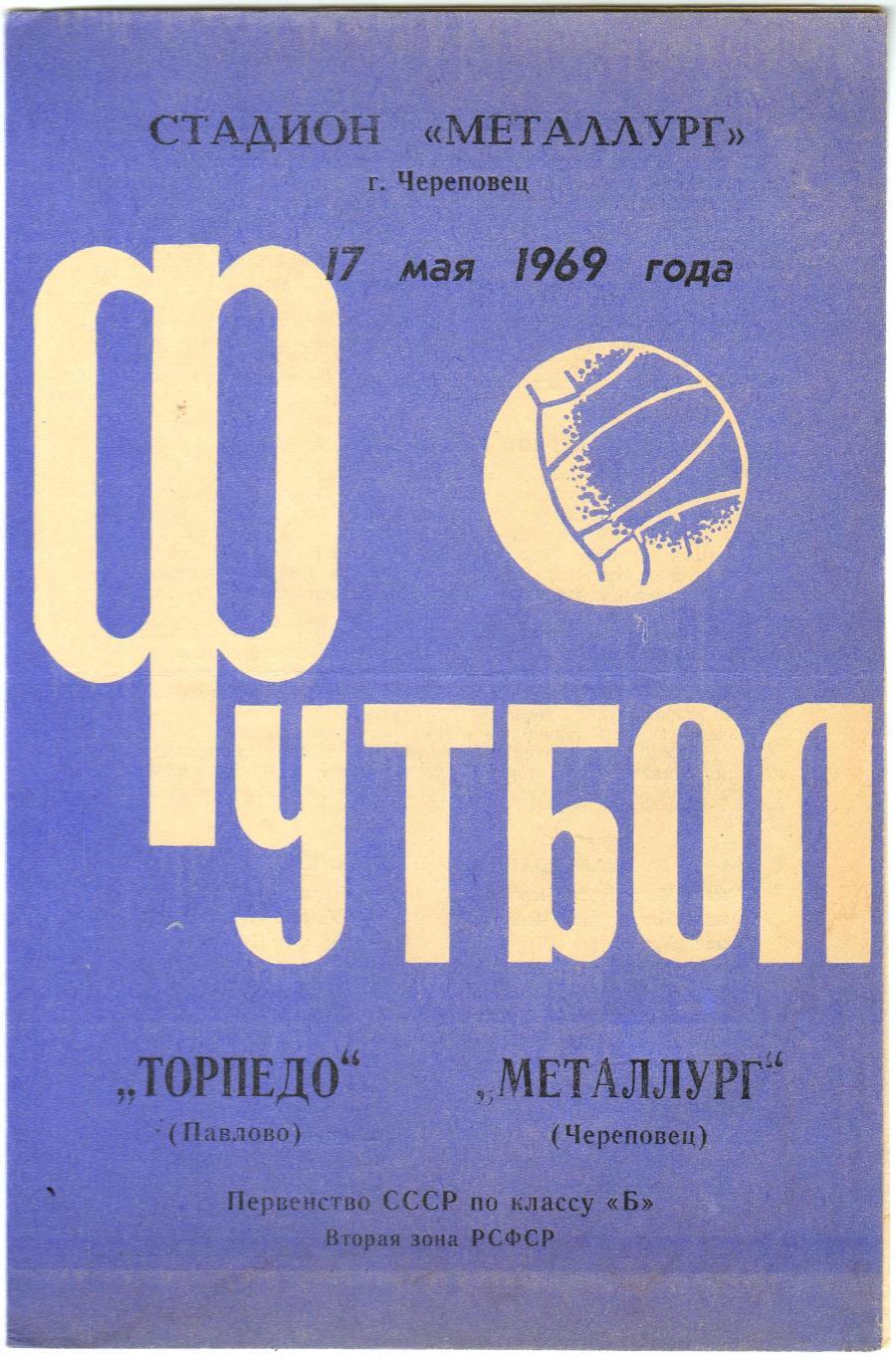 Металлург Череповец – Торпедо Павлово 17.05.1969