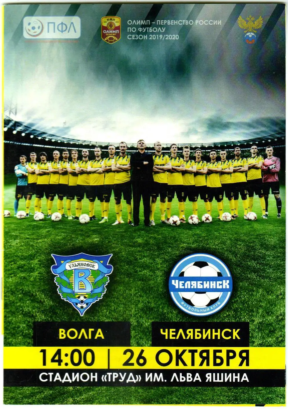 Волга Ульяновск – Челябинск 26.10.2019