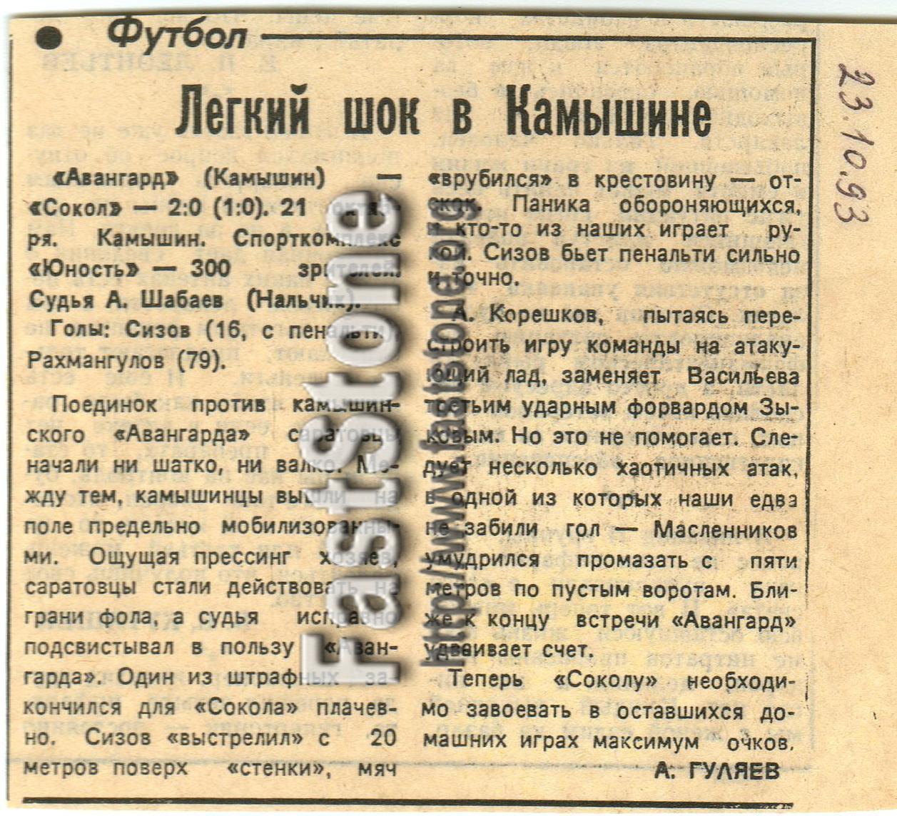 Авангард Камышин – Сокол Саратов 21.10.1993