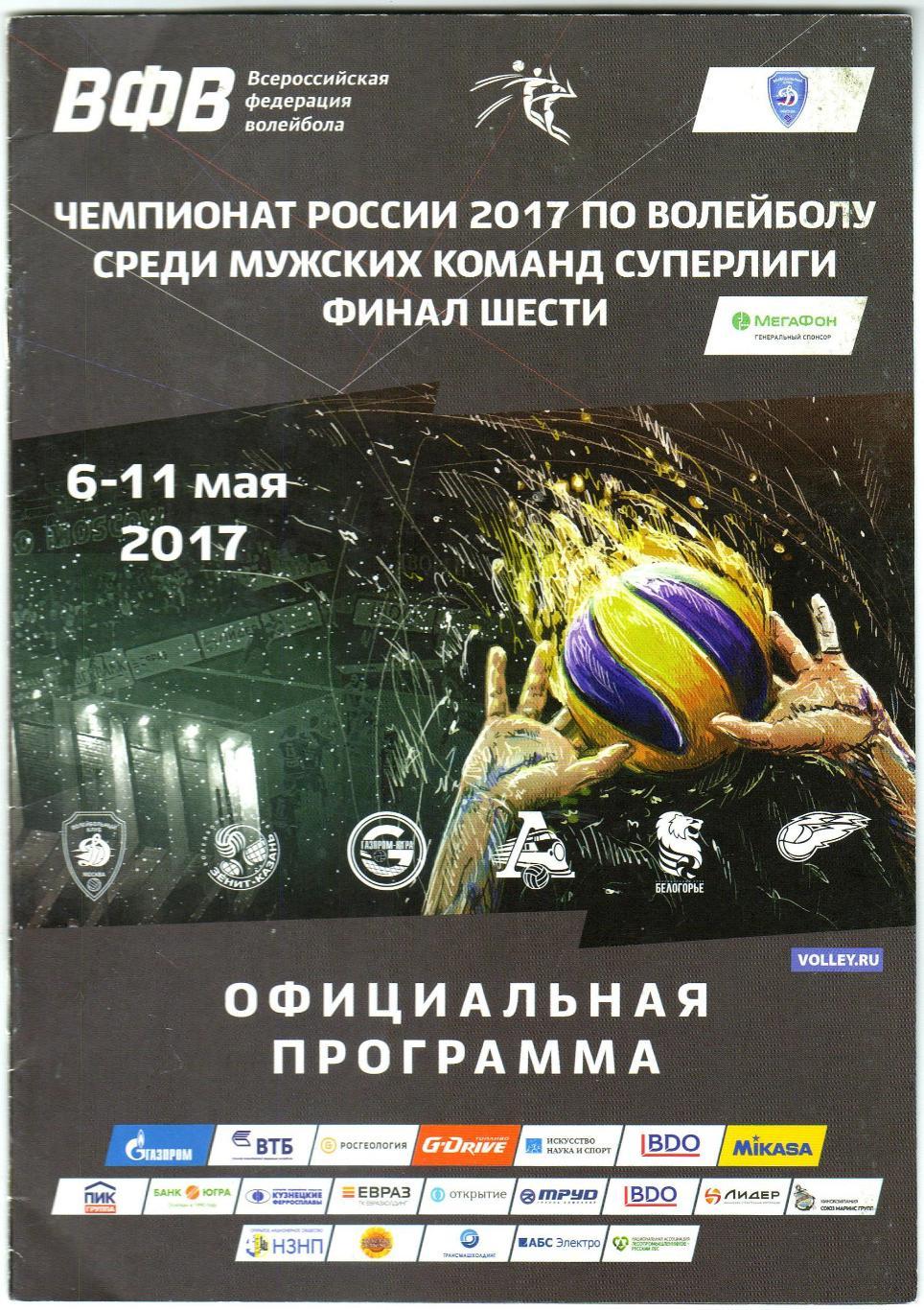 Финал шести 2017 Динамо Москва Новосибирск Казань Белгород Сургут Новый Уренгой