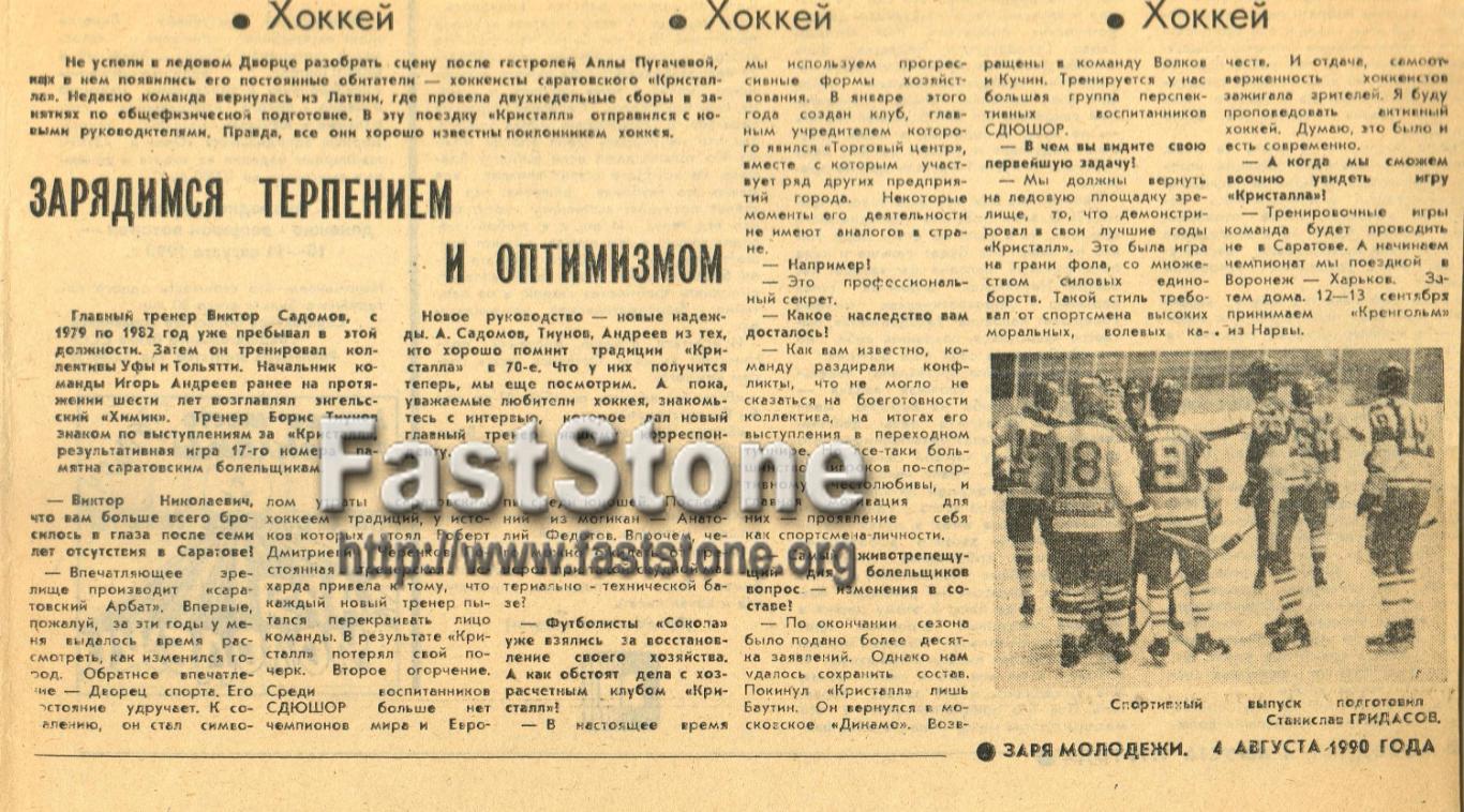 Виктор Садомов главный тренер Кристалла Саратов Интервью перед сезоном-1990/1991