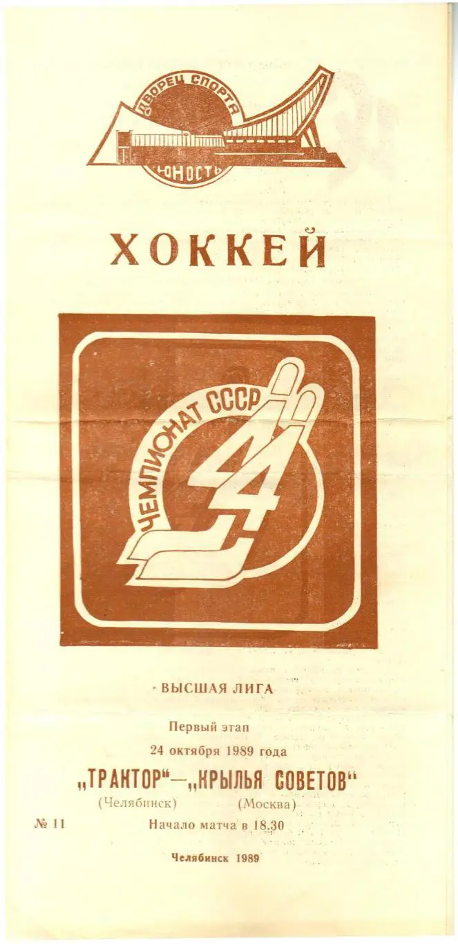 Трактор Челябинск – Крылья Советов Москва 24.10.1989 РЕДКОСТЬ!