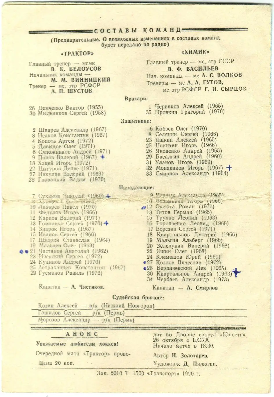 Трактор Челябинск – Химик Воскресенск 15.10.1990 РЕДКОСТЬ! 1