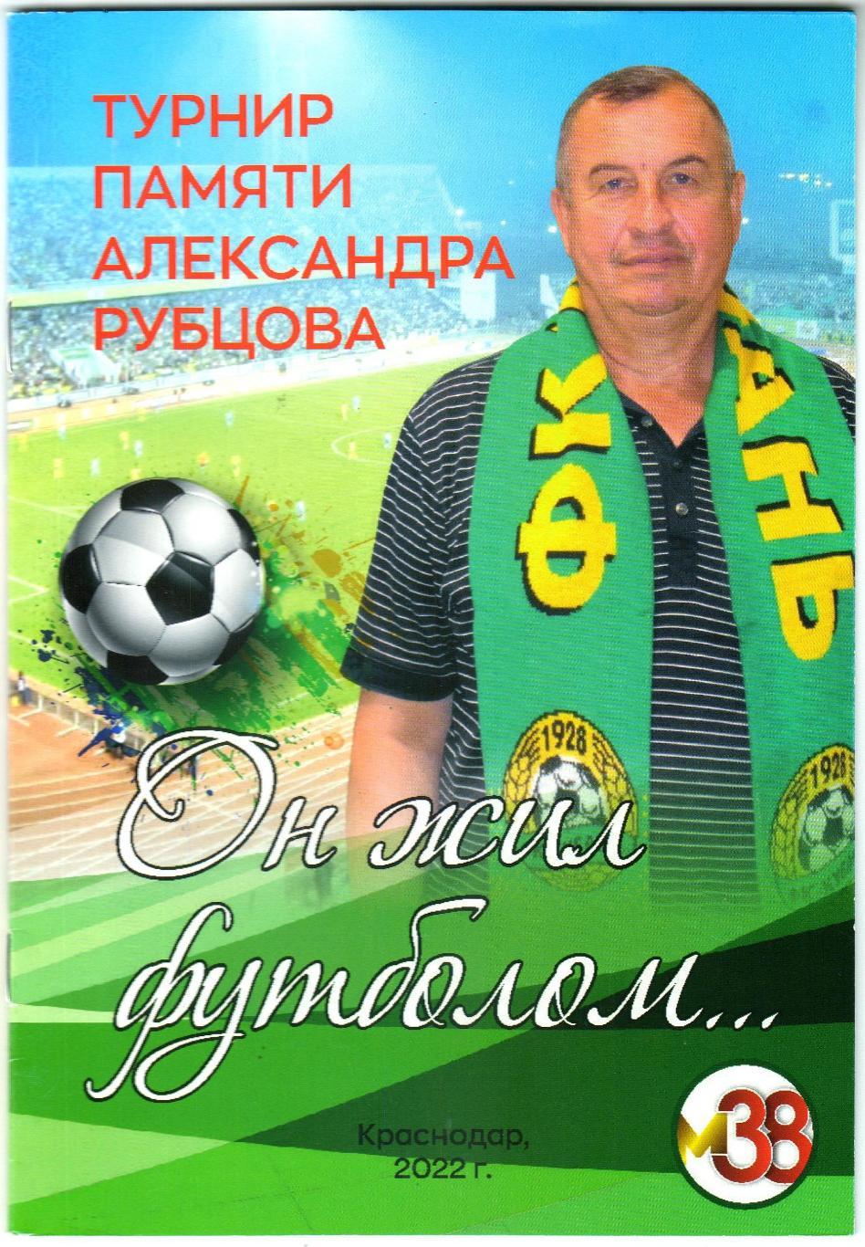 Он жил футболом... Памяти Александра Рубцова (1953–2021) Краснодар 2022